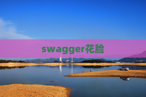 swagger花脸